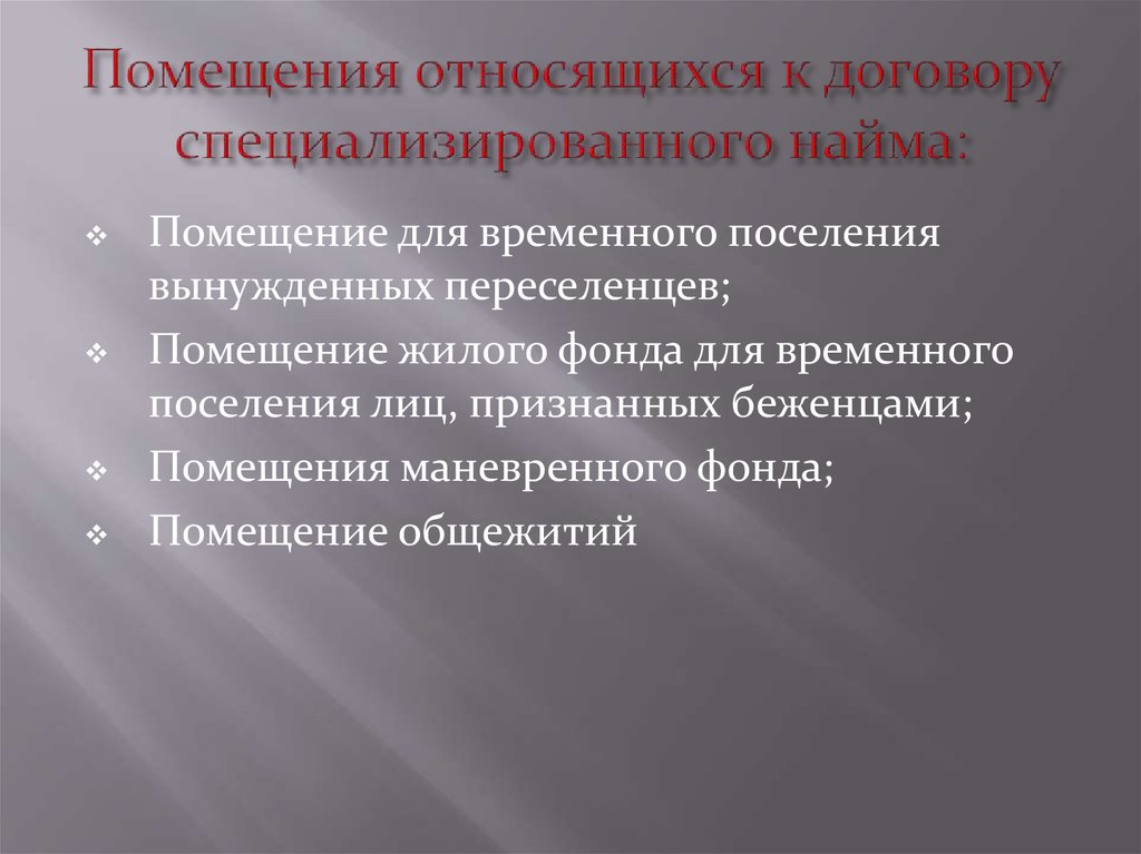 Наем специализированного жилого помещения. Специальный найм жилого помещения. Специализированного найма. Фонды специализированного найма. Специализированный договор.