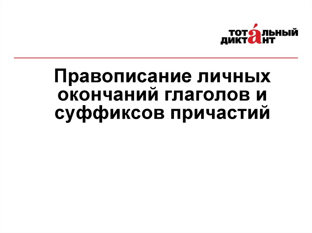 Правописание личных окончаний глаголов и суффиксов причастий. 1. Правописание личных окончаний глаголов и суффиксов причастий..