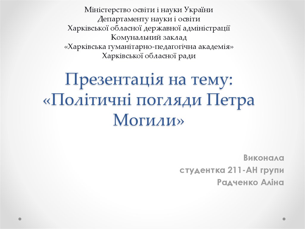 Презентація на тему: «Політичні погляди Петра Могили»