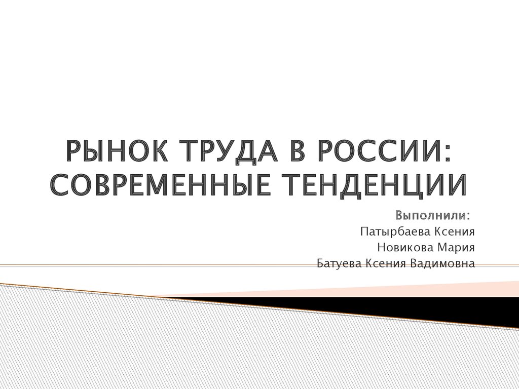 Рынок труда и заработная плата: актуальные тенденции и перспективы