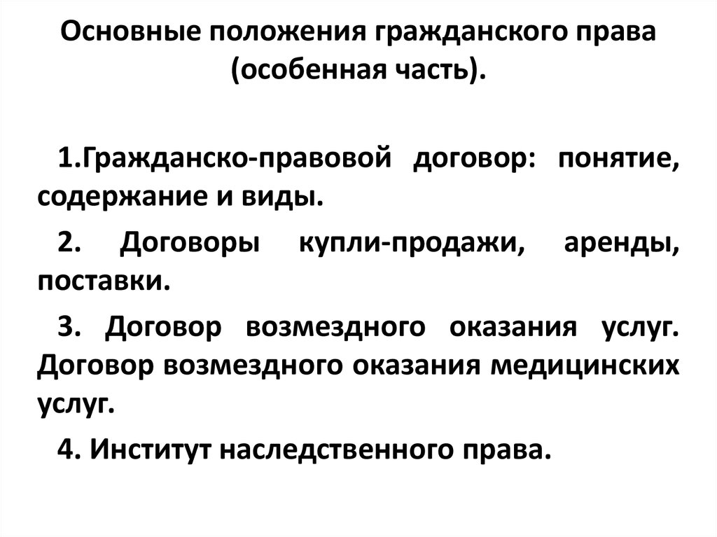 Раскройте основные положения. Общие положения гражданского права. Основные положения гражданского права. Основные положения гражданского законодательства. Правовое положение гражданского права.