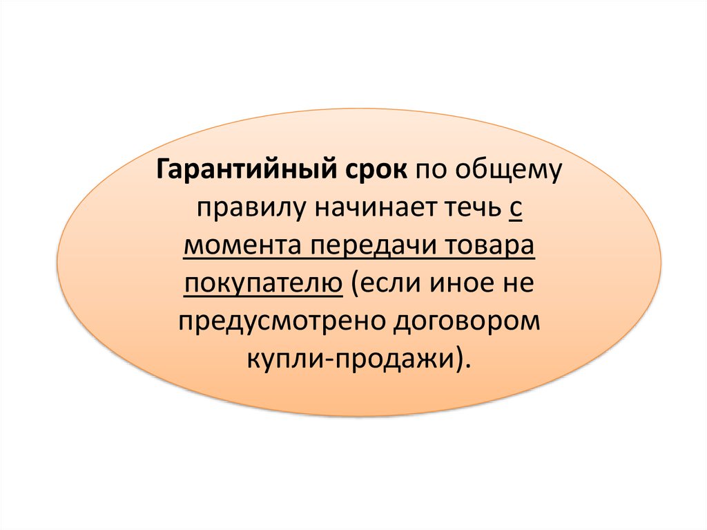 Гарантийный срок. Гарантийный срок товара. Гарантийный срок начинается с момента. Гарантийный срок определение.