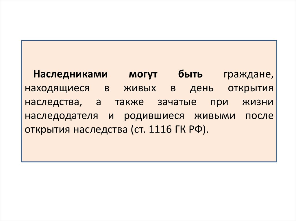 317.1 гк рф с комментариями. Ст 1116 ГК. Наследник вправе. Наследниками могут быть.