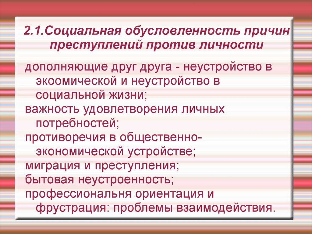 Закон социальной обусловленности. Причины преступлений против личности. Социальная обусловленность причина преступности. Социально-экономические факторы преступности.