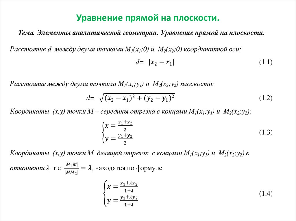 Виды прямых на плоскости