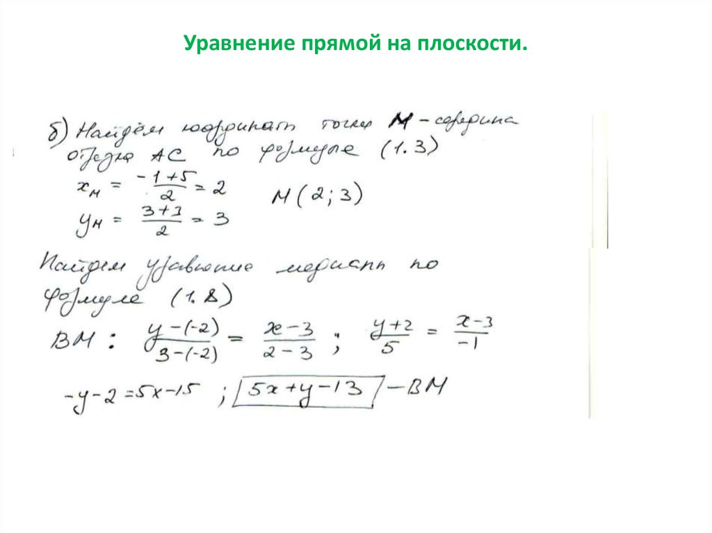 Уравнение прямой на плоскости.