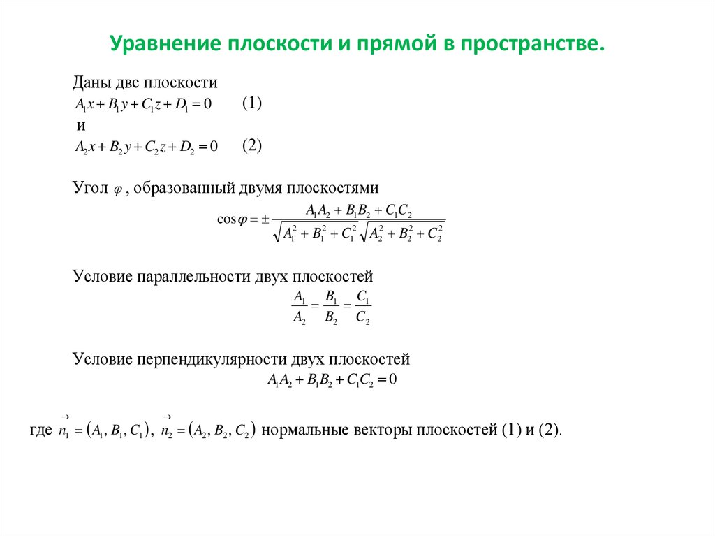 Составить уравнение плоскости перпендикулярной плоскости