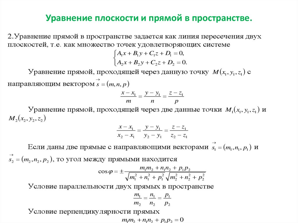 Уравнение плоскости и прямой в пространстве.