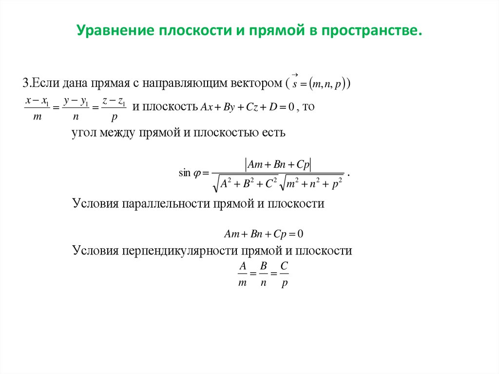 Уравнение плоскости и прямой в пространстве.