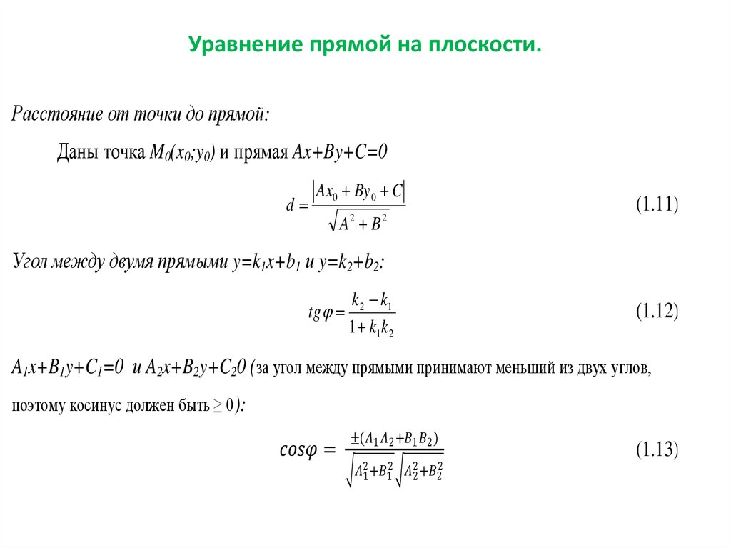 Уравнение прямой 9 класс геометрия