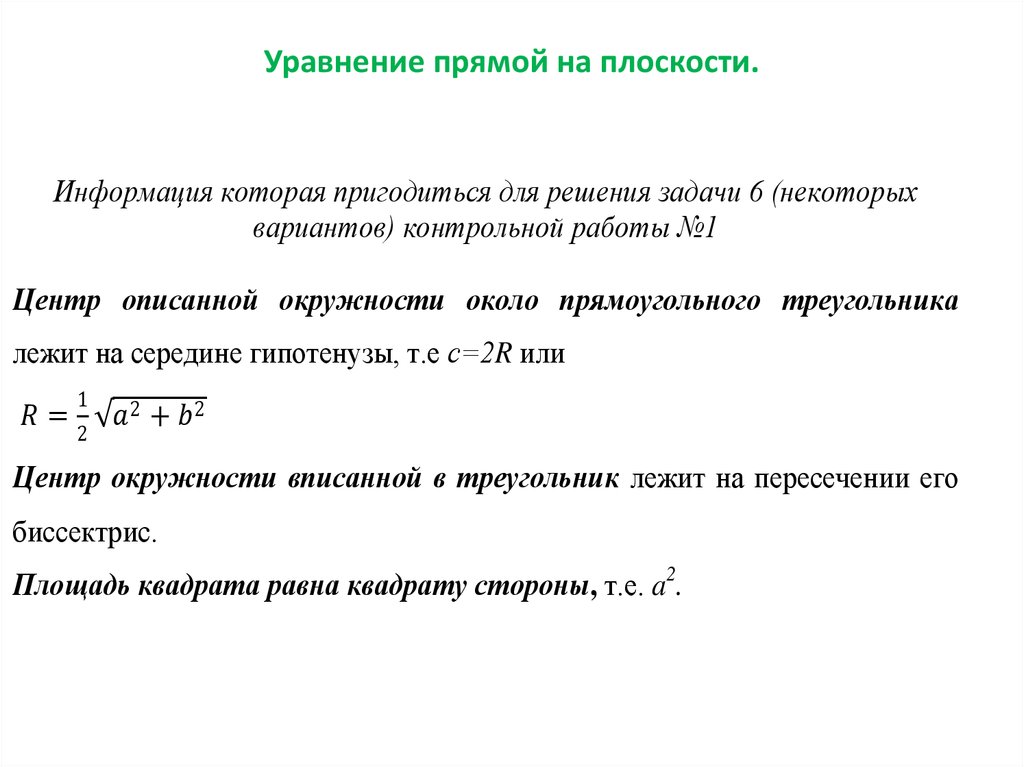 Уравнение прямой на плоскости.