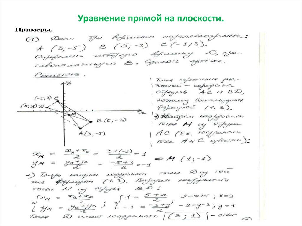 Уравнение прямой на плоскости.