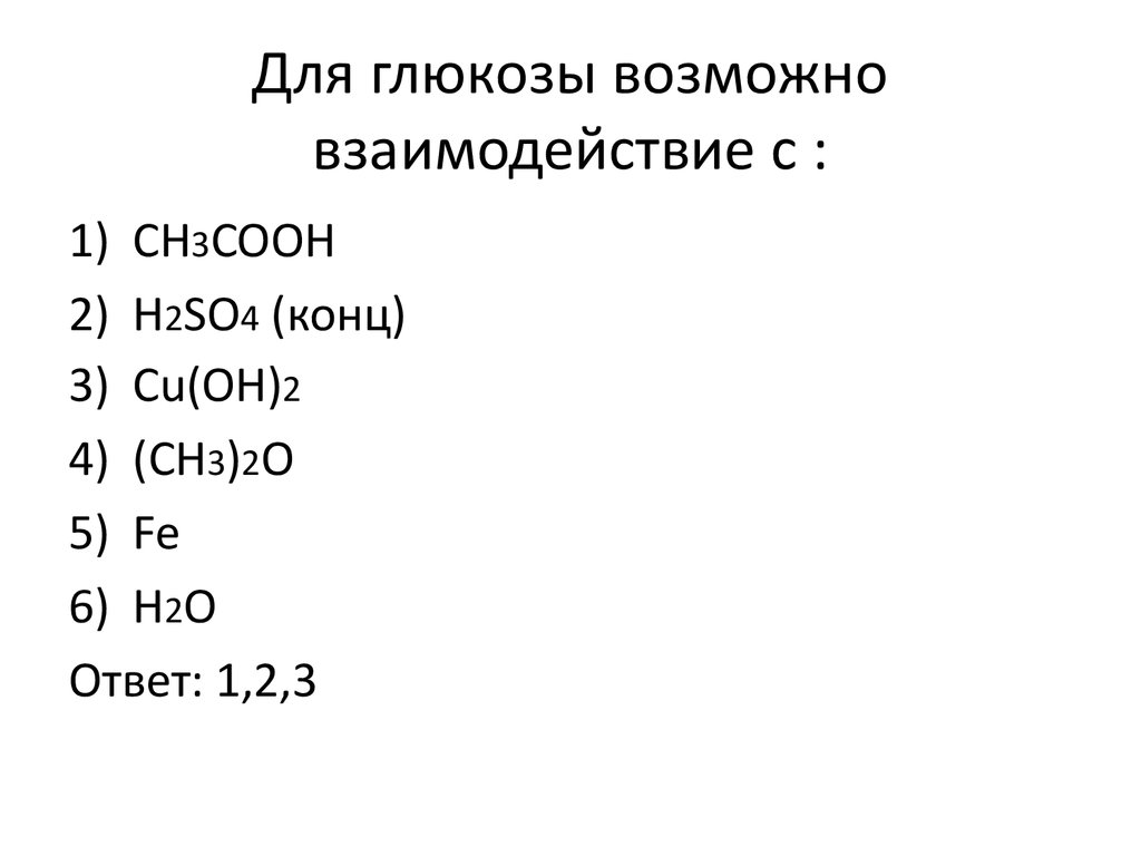 H2o ответ. Глюкоза h2so4. Ch3cooh h2so4 конц. Глюкоза реагирует с h2. Глюкоза реагирует с h2so4.