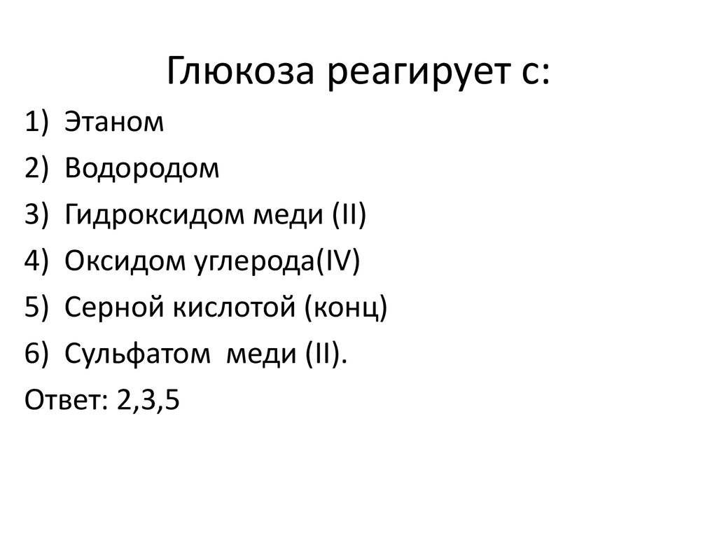 Гидроксид водорода оксид водорода. Глюкоза реагирует с. Глюкоза не реагирует с. С чем реагирует Глюкоза. Глюкоза не взаимодействует с.