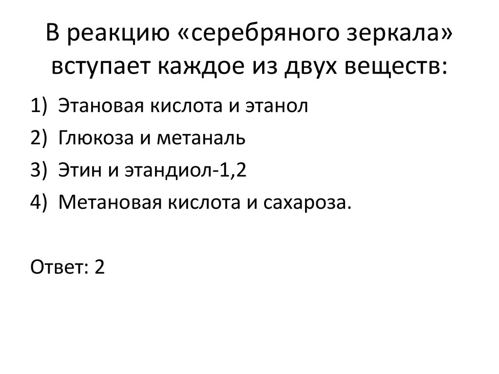 Вступают в реакцию 2 вещества. Вещества вступающие в реакцию серебряного зеркала. Вещества способные вступать в реакцию серебряного зеркала. Какое вещество способно вступать в реакцию серебряного зеркала. Какие соединения вступают в реакцию серебряного зеркала.