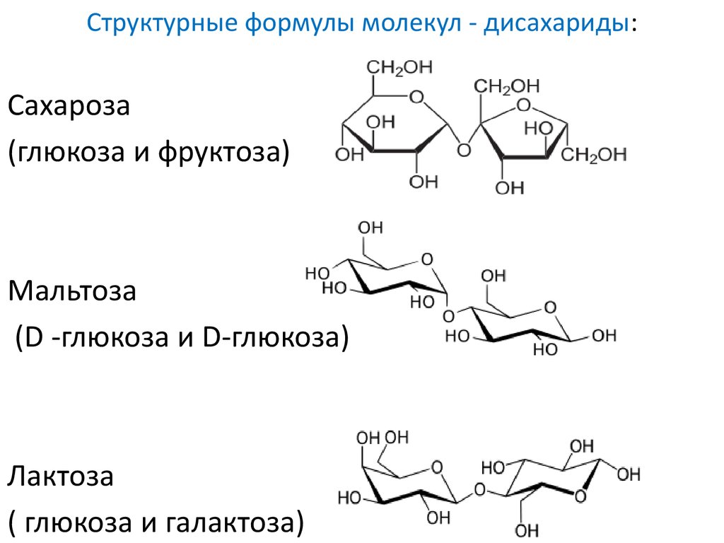 Структурные формулы молекул - дисахариды: