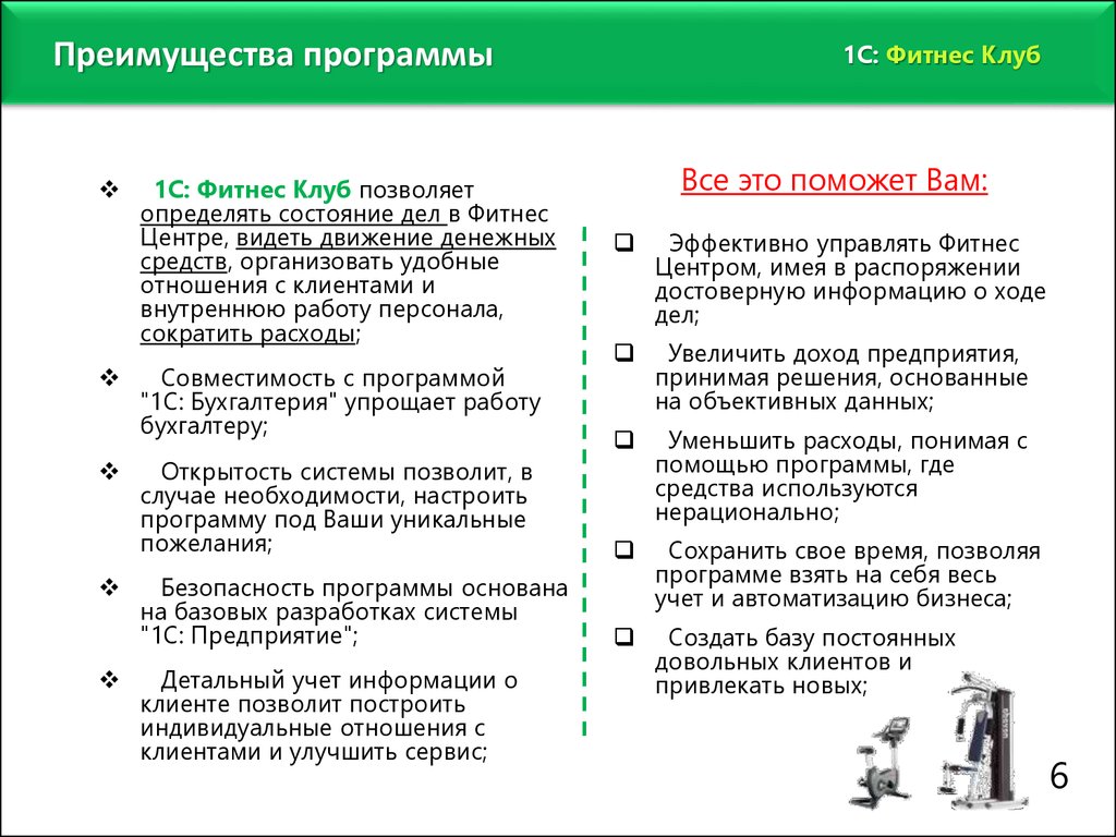 Программа беру. Преимущества фитнес клуба. Преимущества программы. Достоинства программы. Достоинства и недостатки программы.