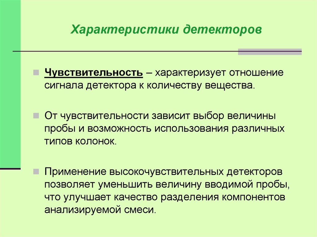 Чувствительность детектора. Характеристика детекторов. Параметры детекторов. Чувствительность детектора характеризует.