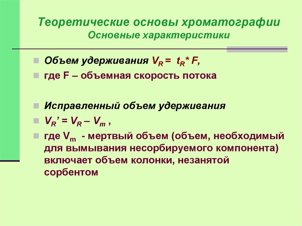 Приведенное расстояние. Хроматография основные формулы. Хроматография формулы. Теоретические основы хроматографии. Мертвый объем в хроматографии.