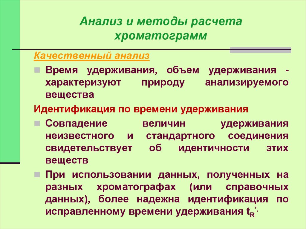 Идентификация веществ. Методы расчета хроматограмм. Метод расчета хроматограмм. Количественный расчет хроматограмм. Расчет хроматограмм методом внутренней нормализации.