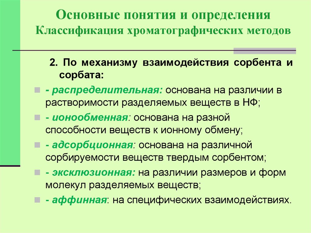 Основные определения классификация. Хроматография классификация. Хроматографические методы классификация. Классификация сорбентов и сорбатов по характеру взаимодействия. Классификация хроматографии по механизму разделения.