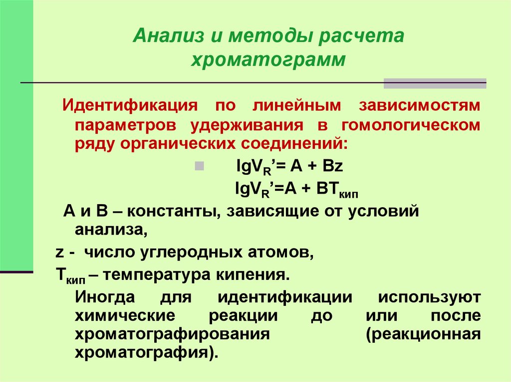 Метод внутреннего содержания. Методы расчета хроматограмм. Идентификация органических соединений. Достоинства метода внутренней нормализации для расчета хроматограмм. Внутренняя нормализация в хроматографии.