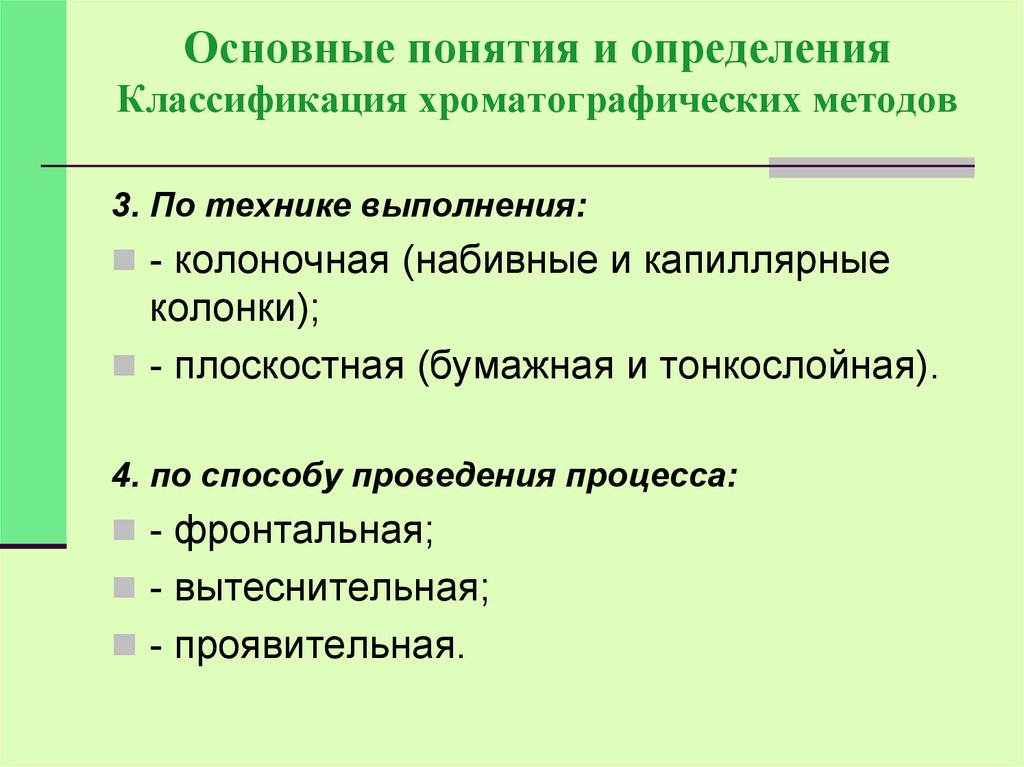 Основные определения классификация. Хроматография классификация. Хроматография классификация по технике выполнения. Классификация хроматографических методов. Классификация хроматографических методов по технике проведения.