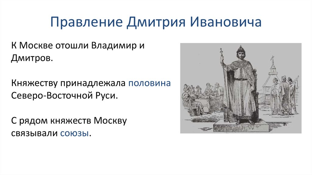 Начало правления дмитрия ивановича. Княжение Дмитрия Ивановича. Литература Северо Восточной Руси. Деятельность правительства Дмитрия Ивановича Русь.