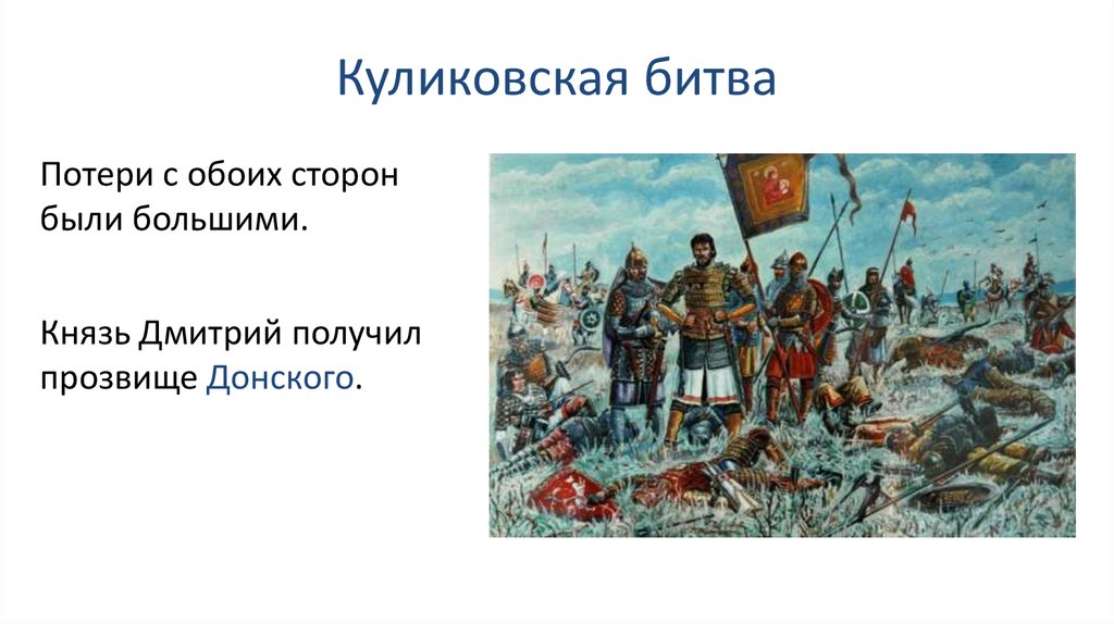 Участники куликовской битвы кратко. Дмитрия Донского на Куликовскую битву.