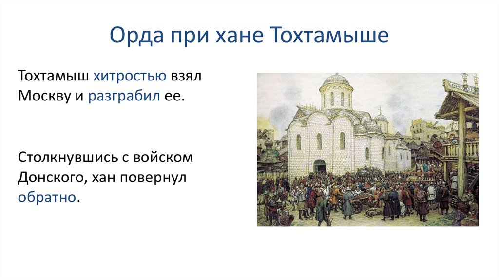 Набег хана тохтамыша значение куликовской битвы. Доклад на тему набег хана Тохтамыша значение Куликовской битвы.