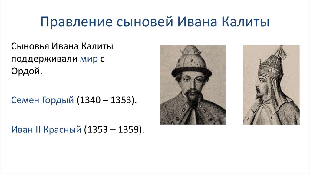 Запишите имя князя пропущенное в схеме симеон гордый иван 2 красный дмитрий донской