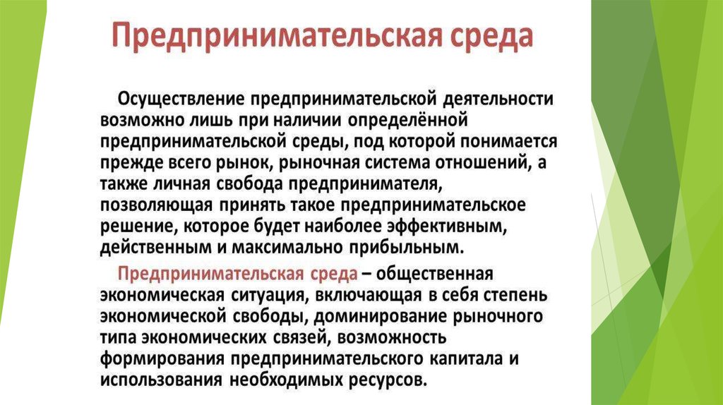 Среда реализации. Среда деятельности это. Предпринимательская среда. Предпринимательская среда лекция. Среда реализации это.