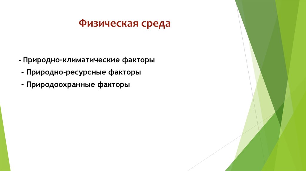 Физическая среда