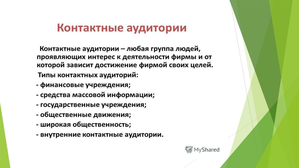 Контактный вид. Контактная аудитория фирмы это. Разновидности контактных аудиторий. Местные контактные аудитории. Контактные аудитории это.