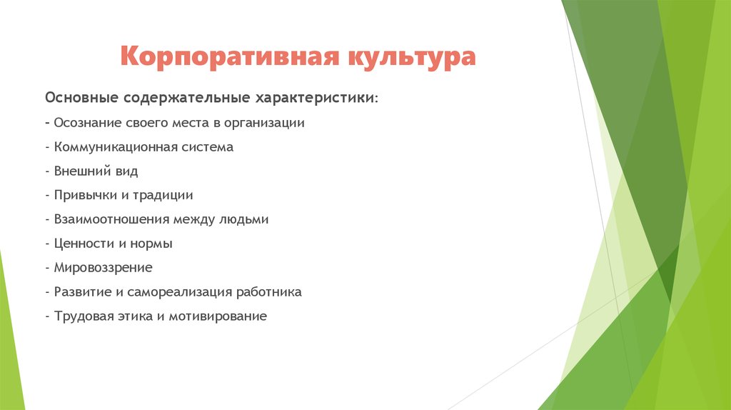 Формирование корпоративной культуры презентация