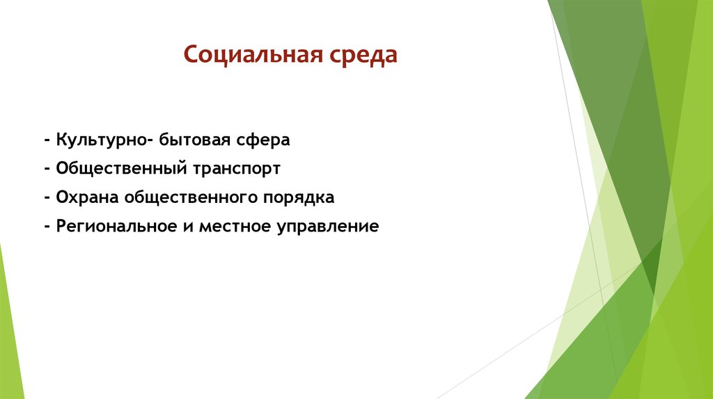 Социальная среда