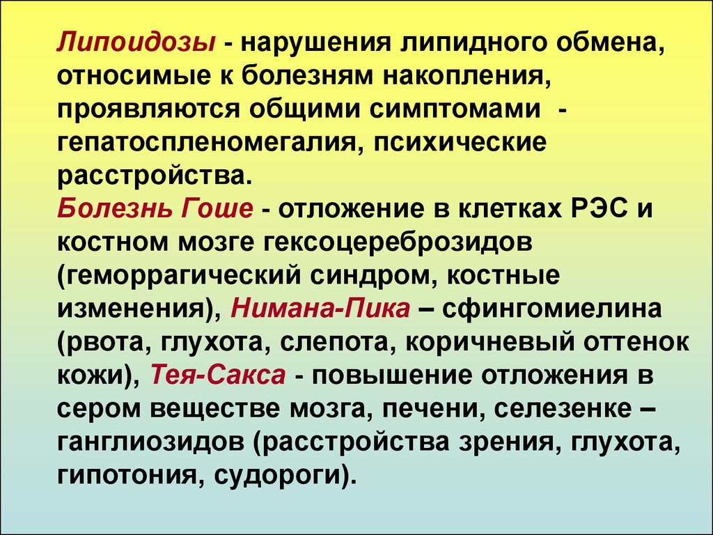 Нарушение обмена углеводов липидов. Нарушение обмена липидов. Нарушение обмена липидов болезни. Болезни нарушения липидеого обиеа. Наследственные нарушения обмена липидов.