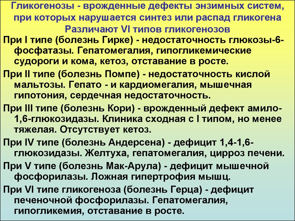 Гликогенозы. Гликогеновые болезни. Гликогеновая болезнь 1 типа. Гликогенозы типы.