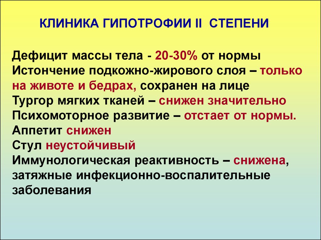 Дефицит массы тела. Гипотрофия клиника. Гипотрофия 2 степени клиника. Гипотрофия у детей клиника. Степени тяжести гипотрофии.