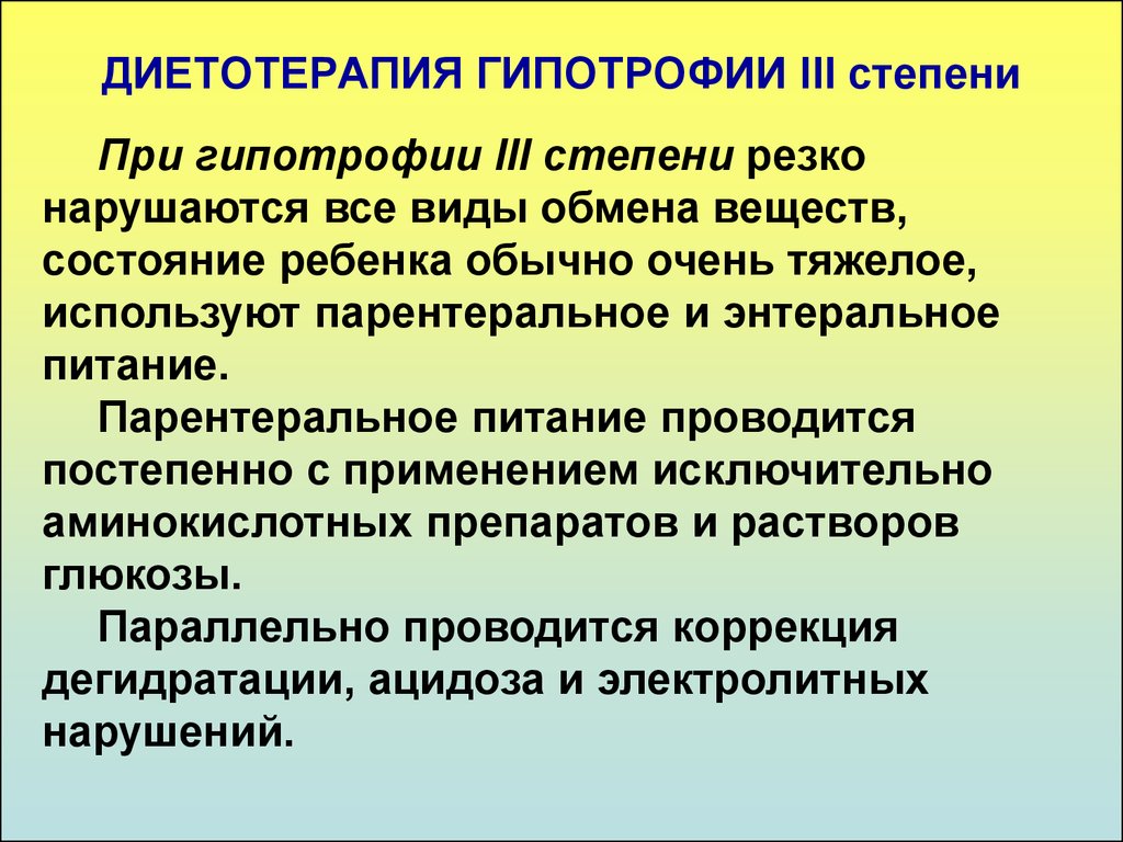 Резкий степени. Гипотрофия 3 степени диетотерапия. Диетотерапия при гипотрофии 2 степени. Диетотерапия у детей с гипотрофией. Питание при гипотрофии.