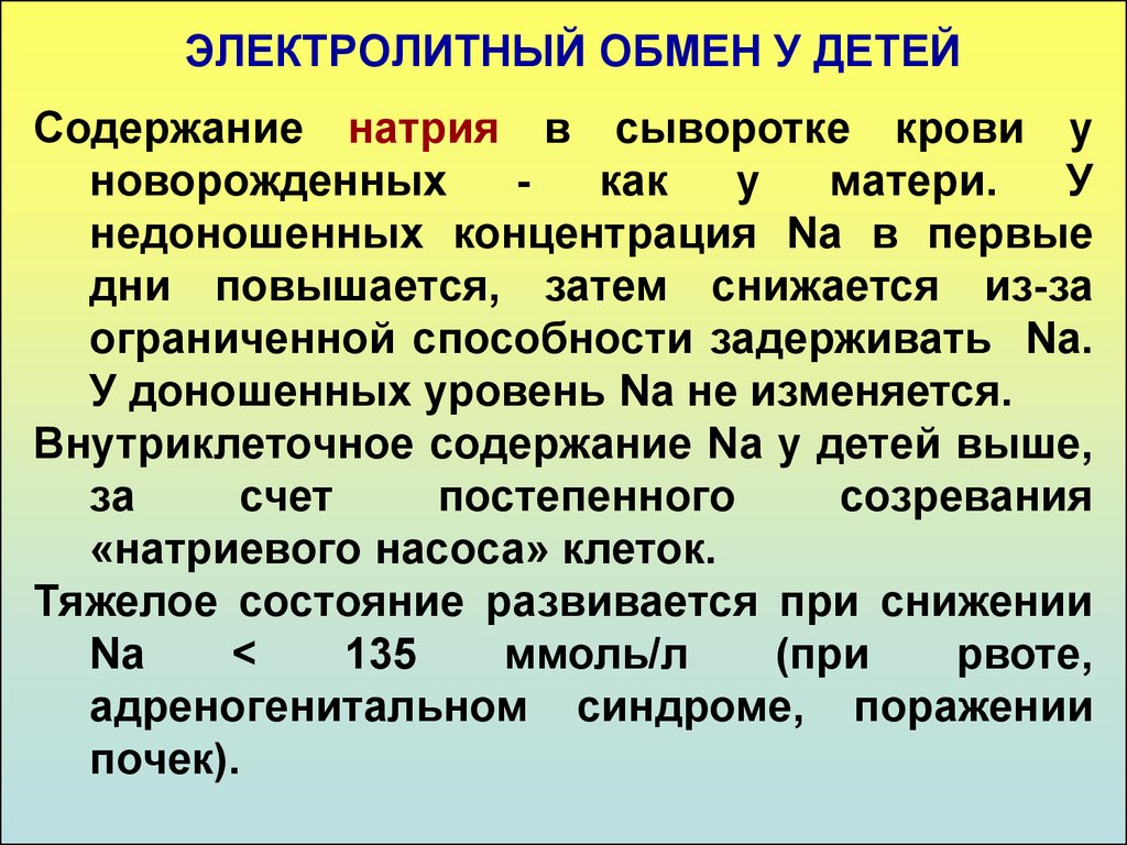 Особенности обмена. Особенности обмена веществ у новорожденного. Особенности метаболизма у детей. Особенности энергетического обмена у детей. Возрастные особенности обмена веществ.