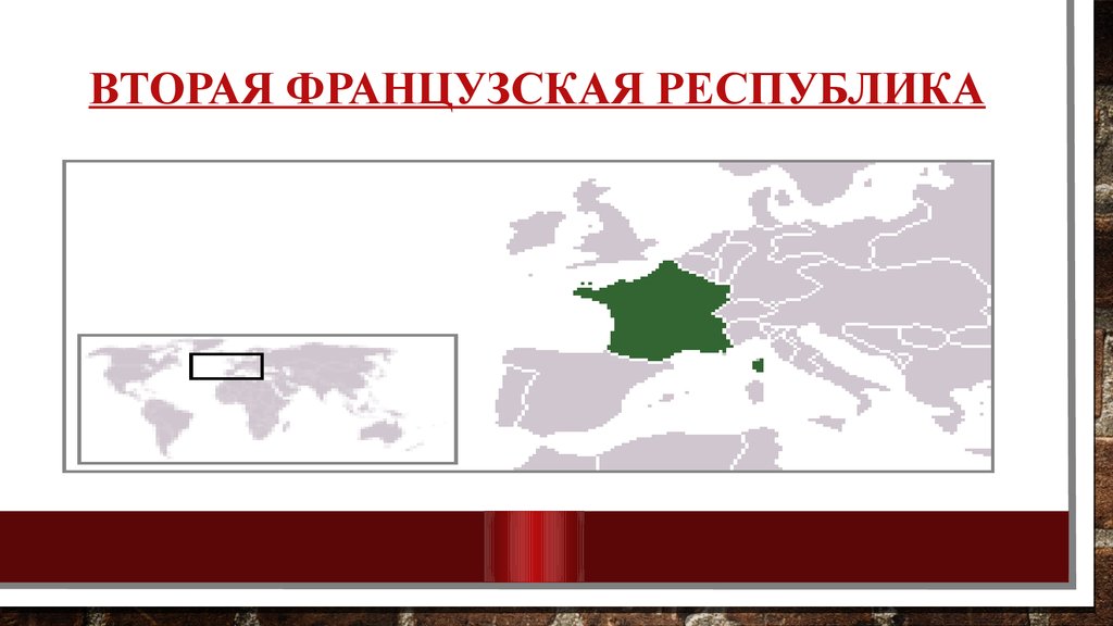 Форма республиканского правления франция. Вторая Республика во Франции. Вторая Республика. Вторая Империя во Франции. Третья французская Республика.