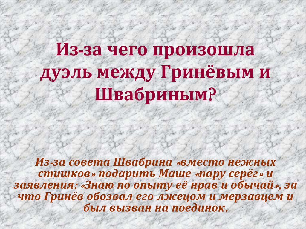 Какие чувства вызывают гринев и швабрин