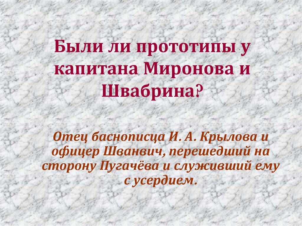 Переход швабрина на сторону пугачева. Прототип капитана Миронова из капитанской Дочки. Образ капитана Миронова. Иван Кузьмич Миронов прототип. Прототип Миронова в капитанской дочке.