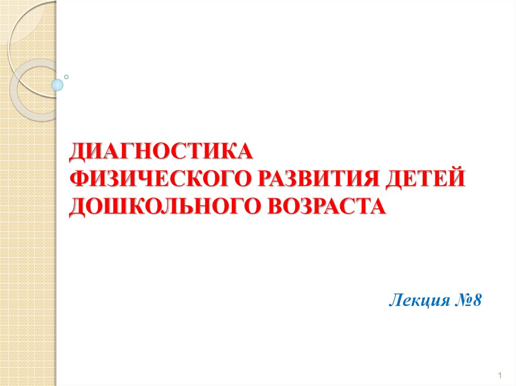 Физическая диагностика. Диагностика физического развития детей дошкольного возраста по ФГОС. Диагностика физического развития дошкольников по ФГОС. Методика проведения диагностики физического развития детей. Диагностика физического развития дошкольников таблица.