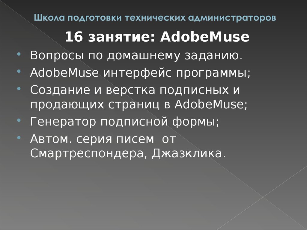 Школа подготовки технических администраторов