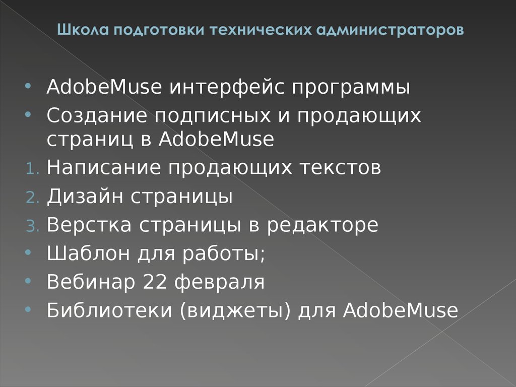 Школа подготовки технических администраторов
