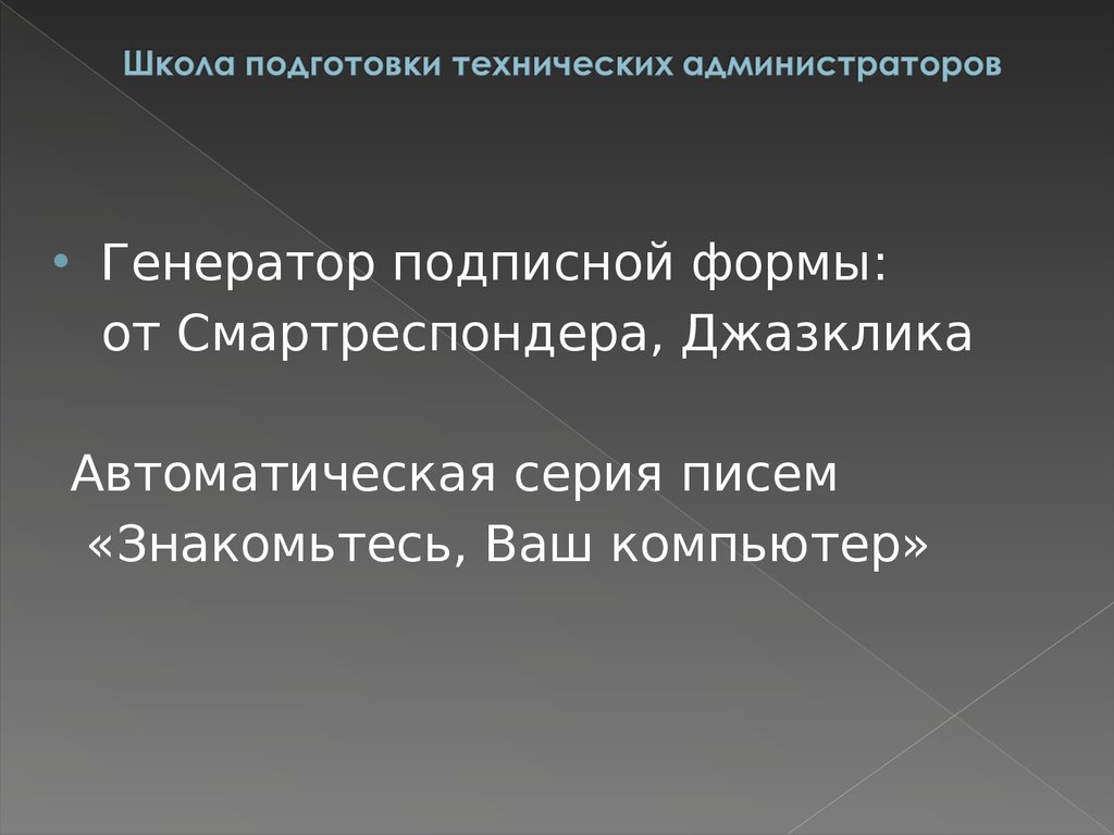 Школа подготовки технических администраторов