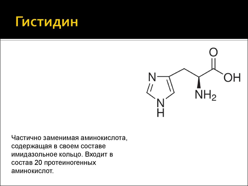 Гистидин для чего. Имидазольное кольцо гистидина. Гистидин аминокислота формула. Имидазольное кольцо аминокислот. Аминокислота в составе гистидина.