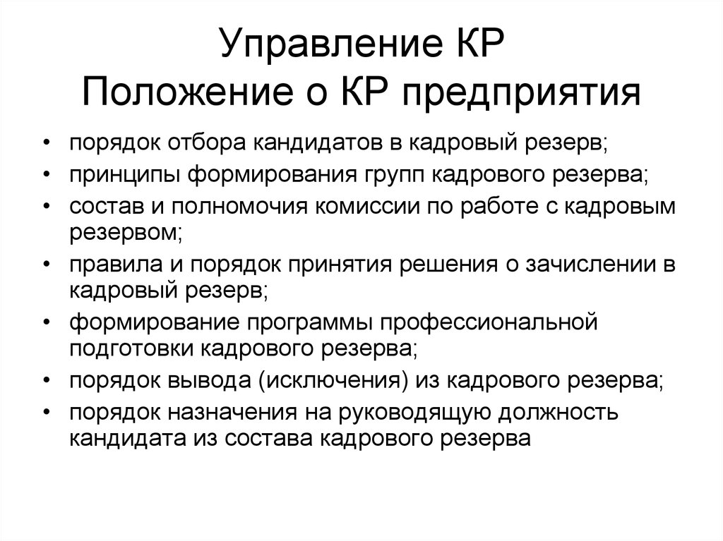 Положение о кадровом резерве на предприятии образец